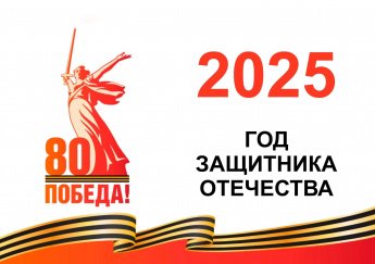 2025 год объявлен Годом защитника Отечества! 